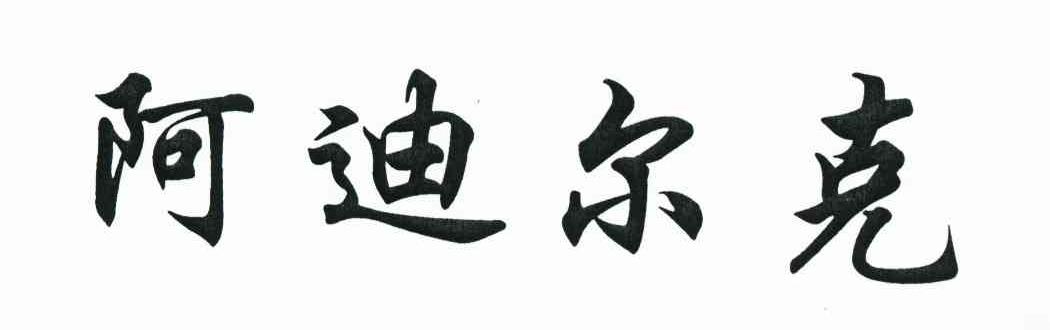阿迪尔克