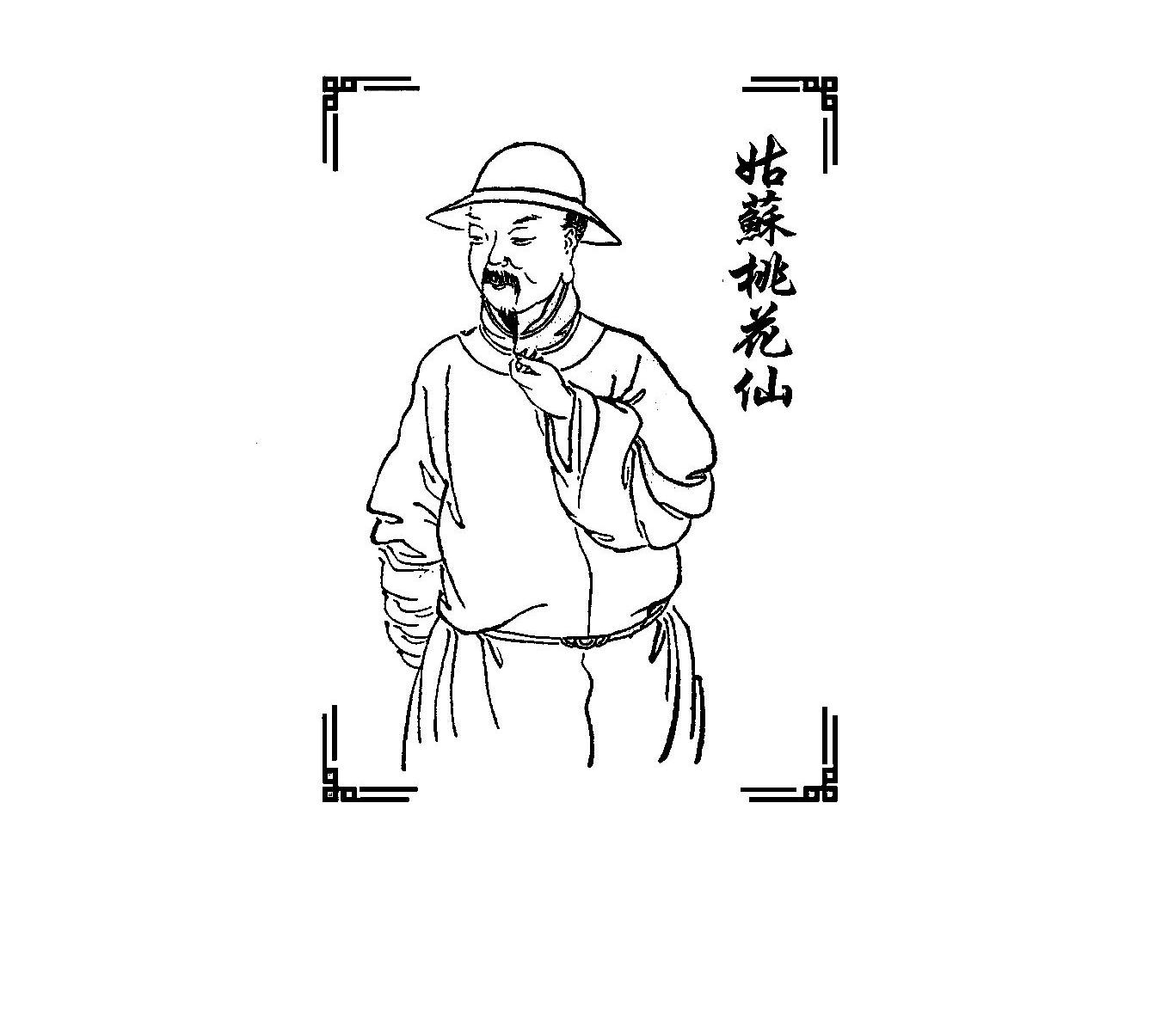 姑苏桃花仙