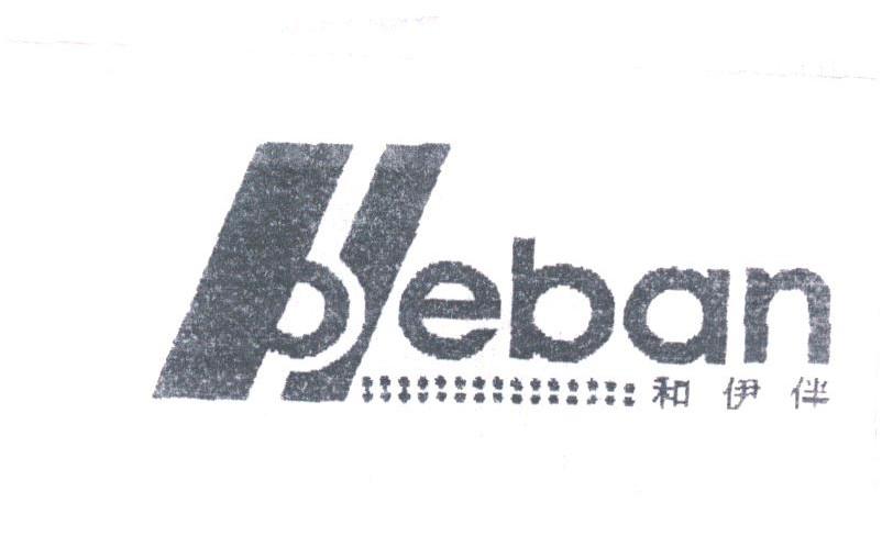 和伊伴;HEBAN