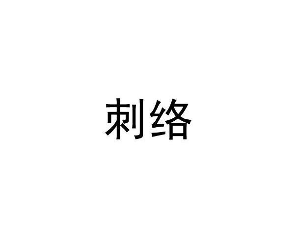 刺络