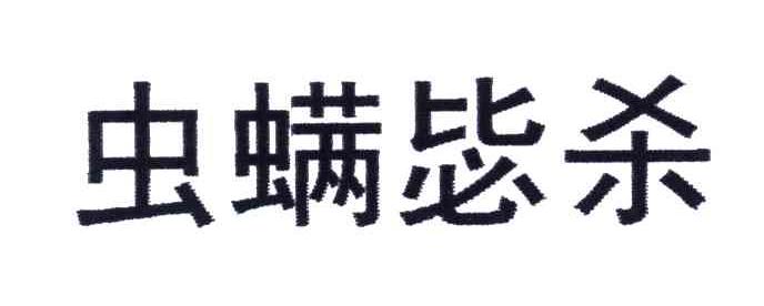 虫螨毖杀