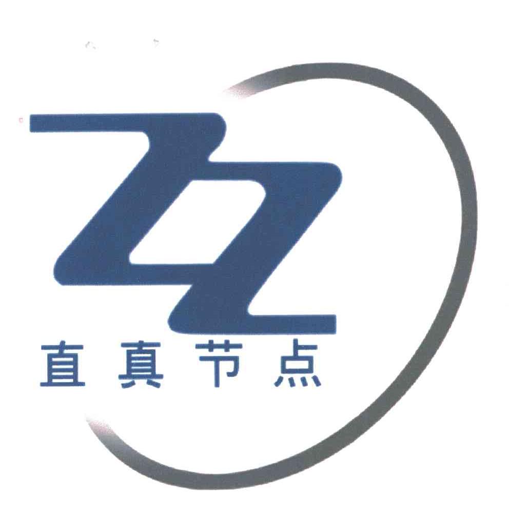 直真节点