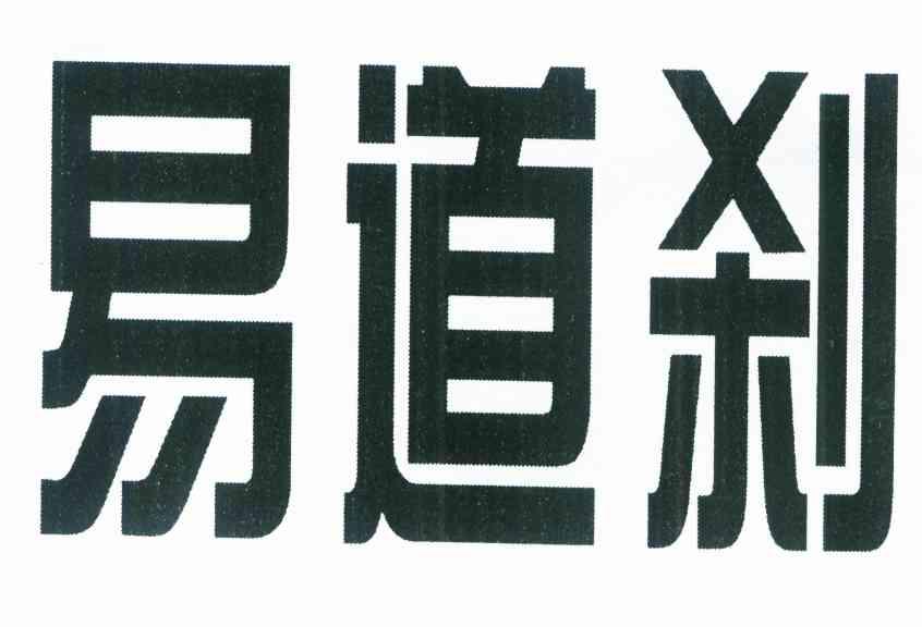 易道刹