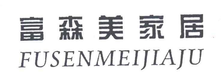 富森美家居