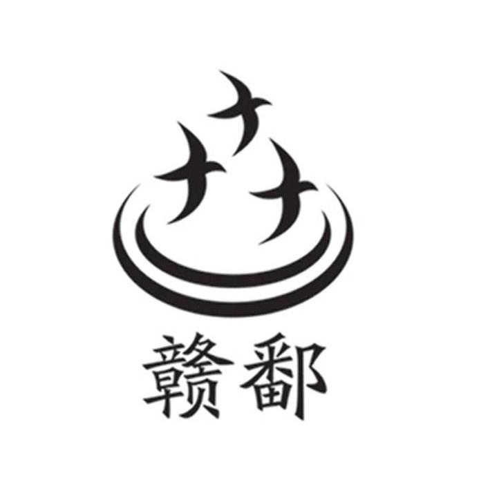赣鄱