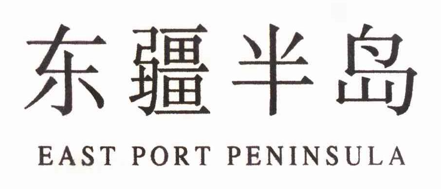 东疆半岛 EAST PORT PENINSULA