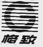 格致