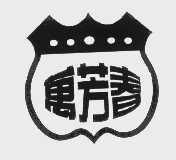 万芳春