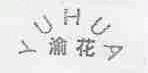渝花