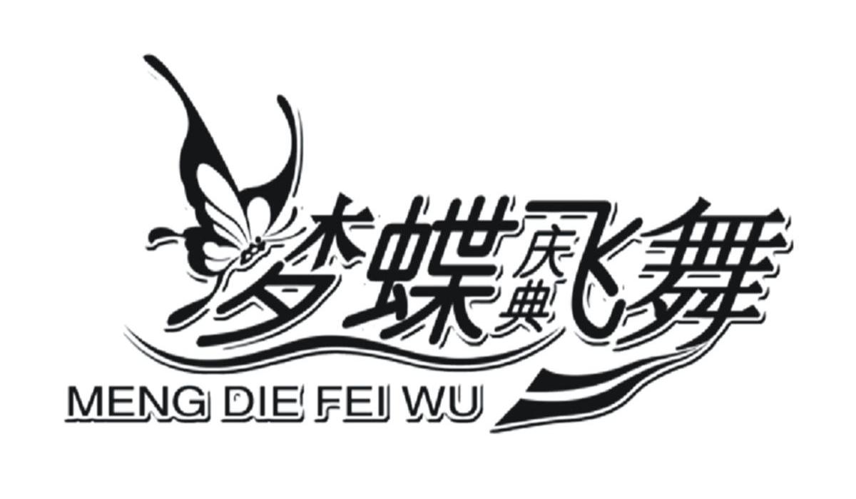 梦蝶飞舞庆典 MENG DIE FEI WU