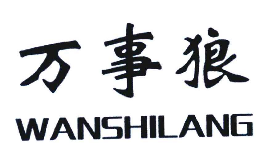 万事狼