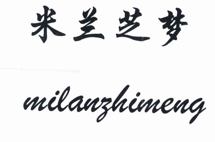米兰芝梦