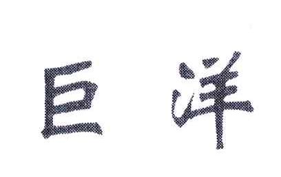 巨洋
