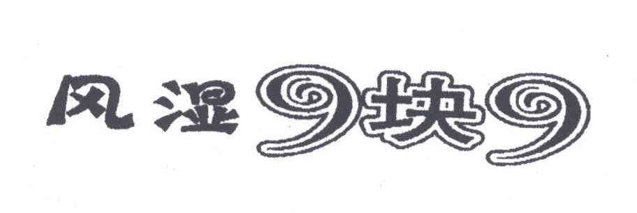 风湿;块;99