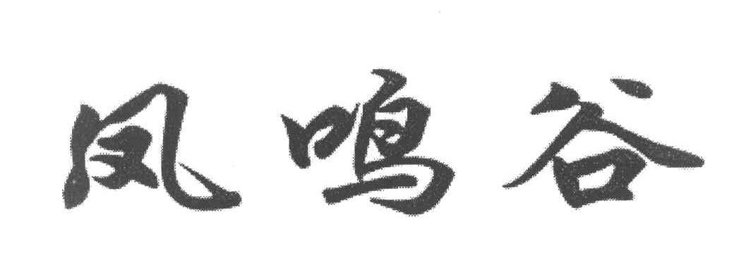 凤鸣谷