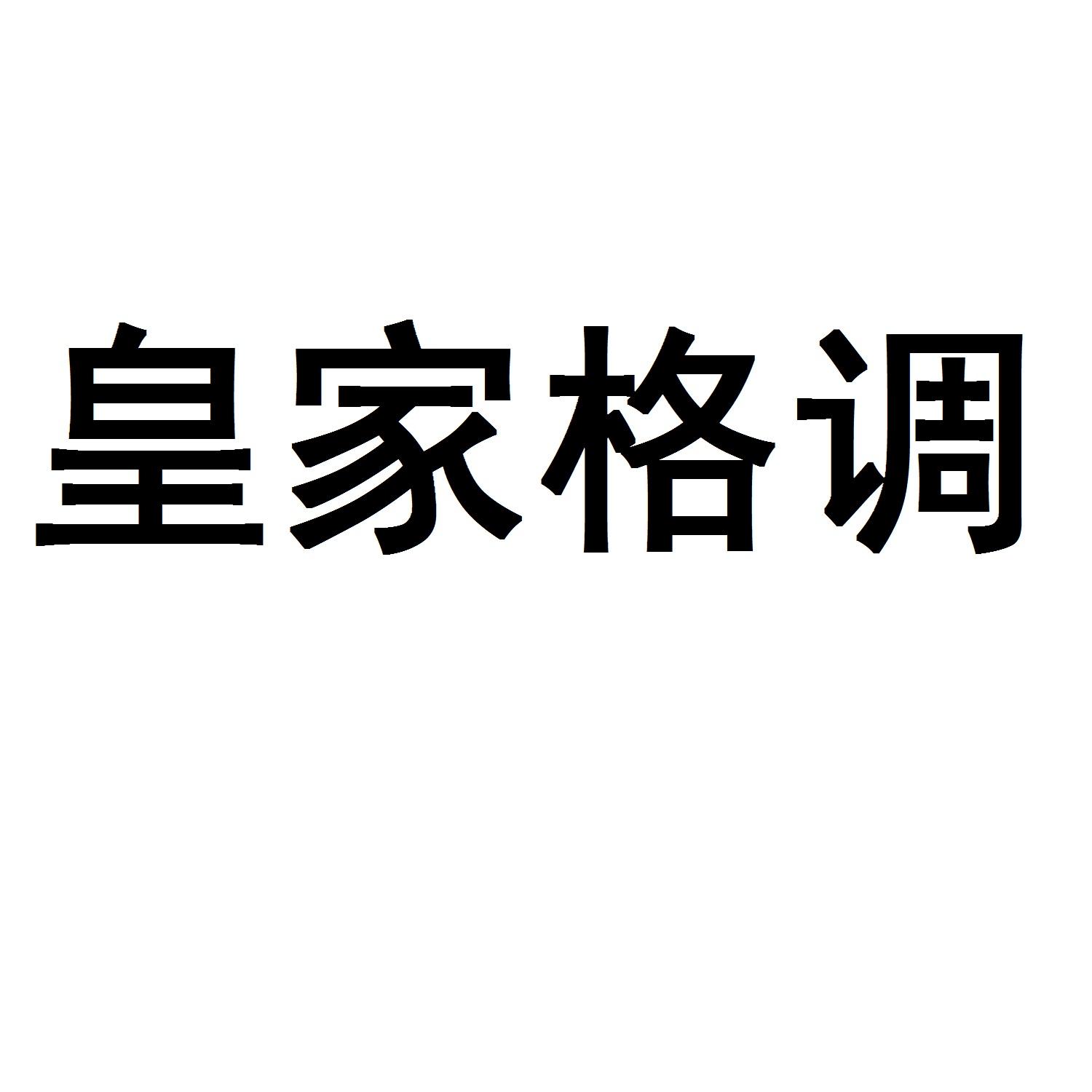皇家格调