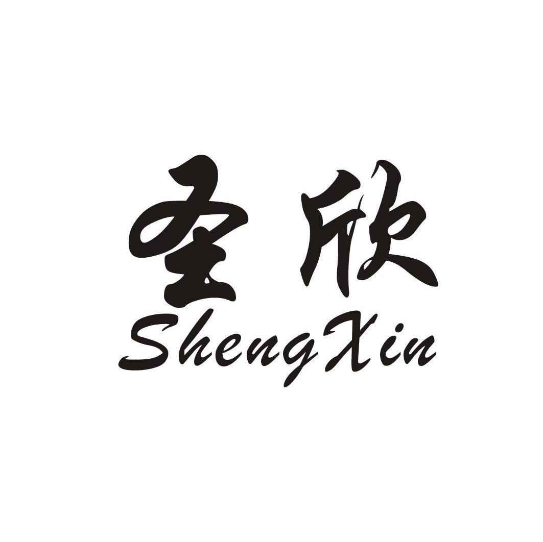 圣欣