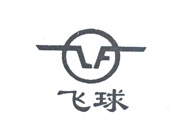 飞球