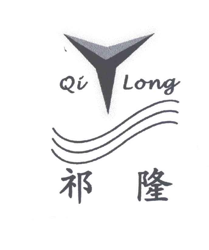 祁隆