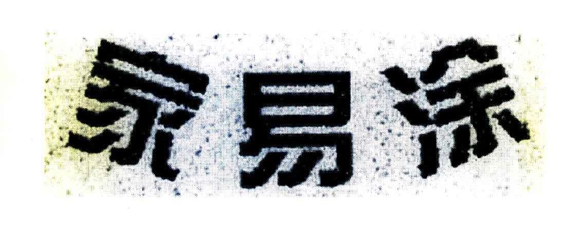 家易涂