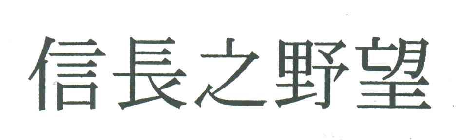 信长之野望