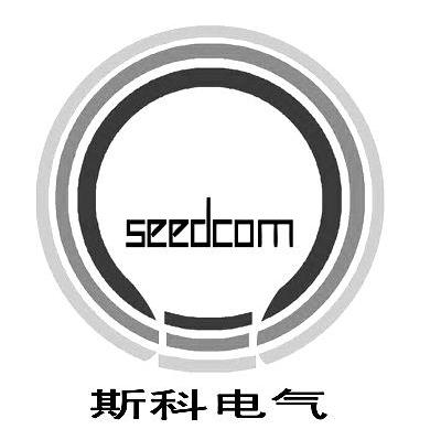 斯科电气 SEEDCOM