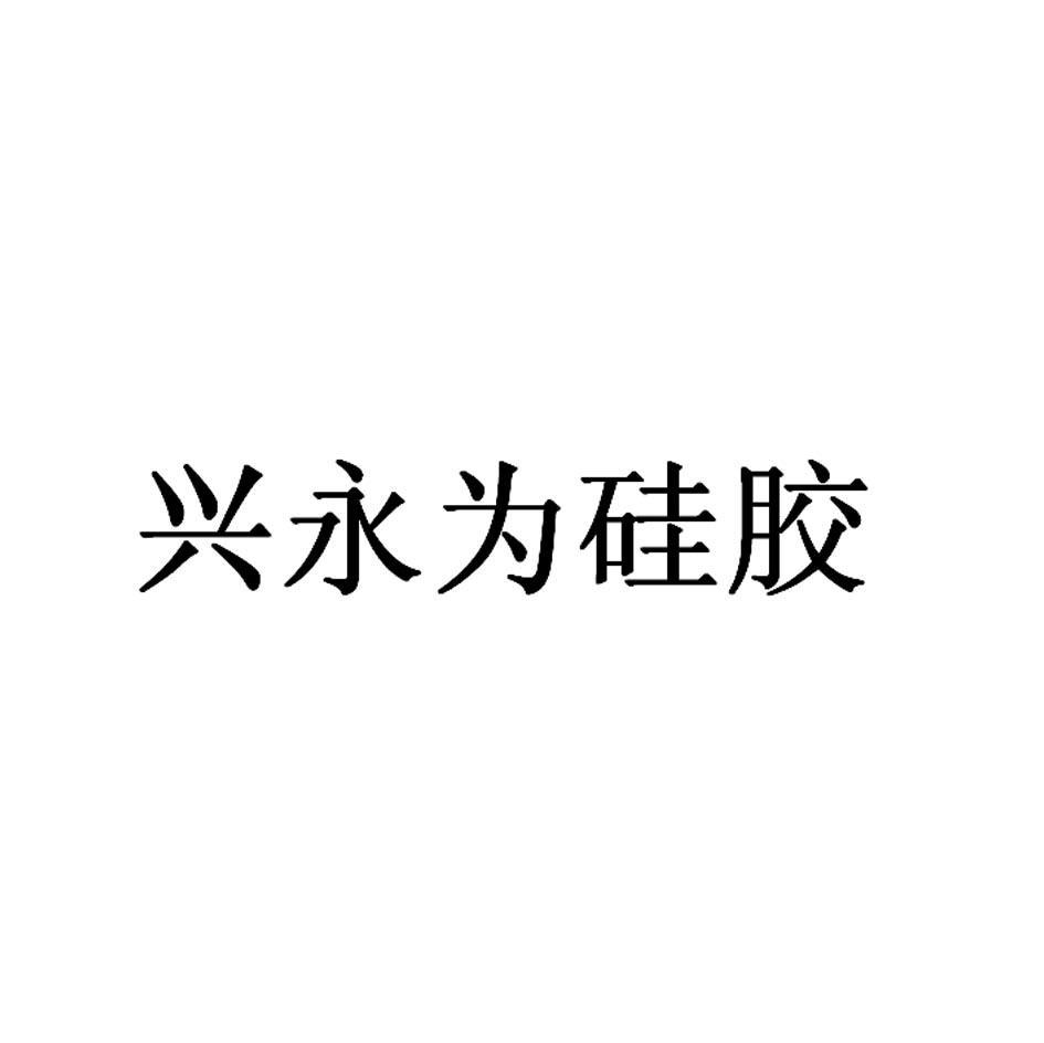 兴永为硅胶
