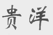 贵洋
