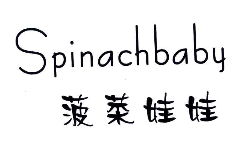 SPINACHBABY;菠菜娃娃