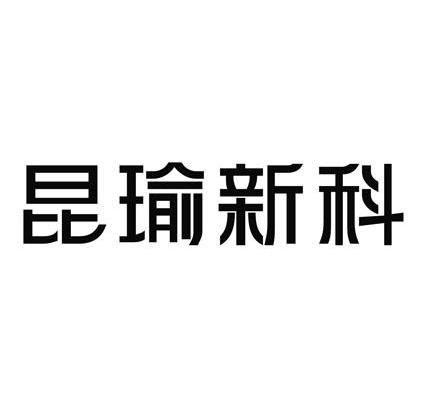 昆瑜新科