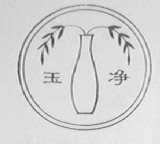玉净