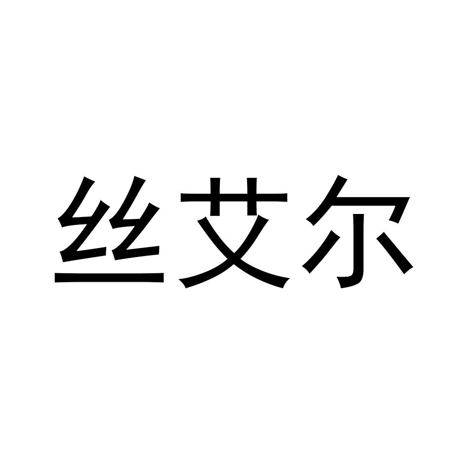 丝艾尔