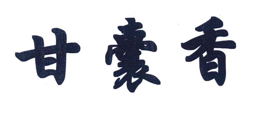 甘囊香