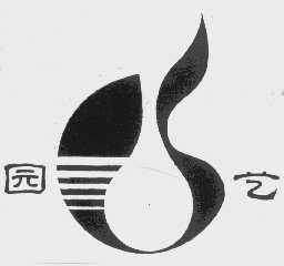 园艺