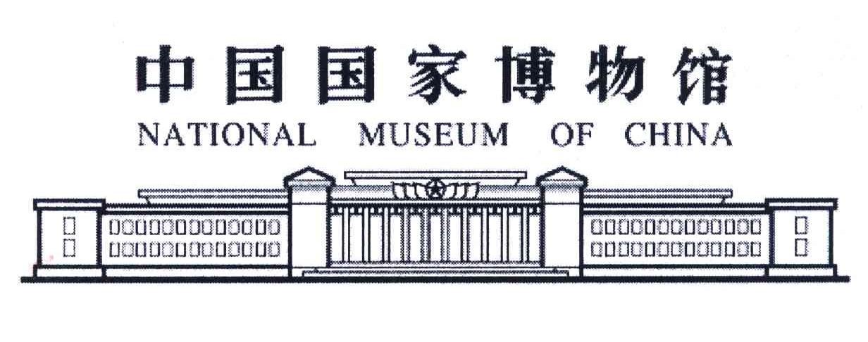 中国国家博物馆;NATIONAL MUSEUM OF CHINA
