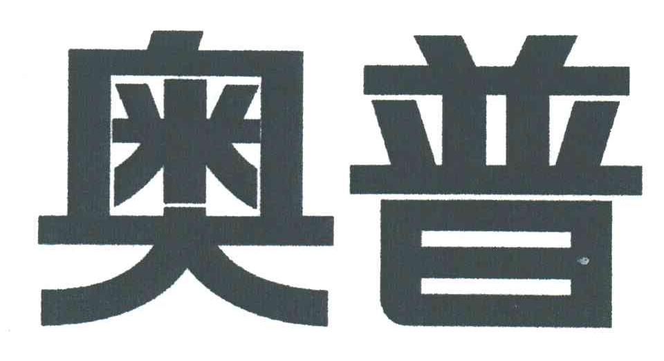 奥普