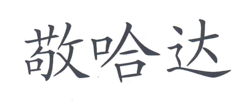 敬哈达