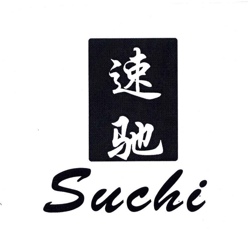 速驰;SUCHI