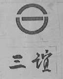 三谊