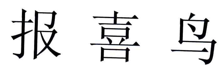 报喜鸟