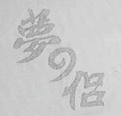 梦四侣