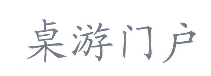 桌游门户