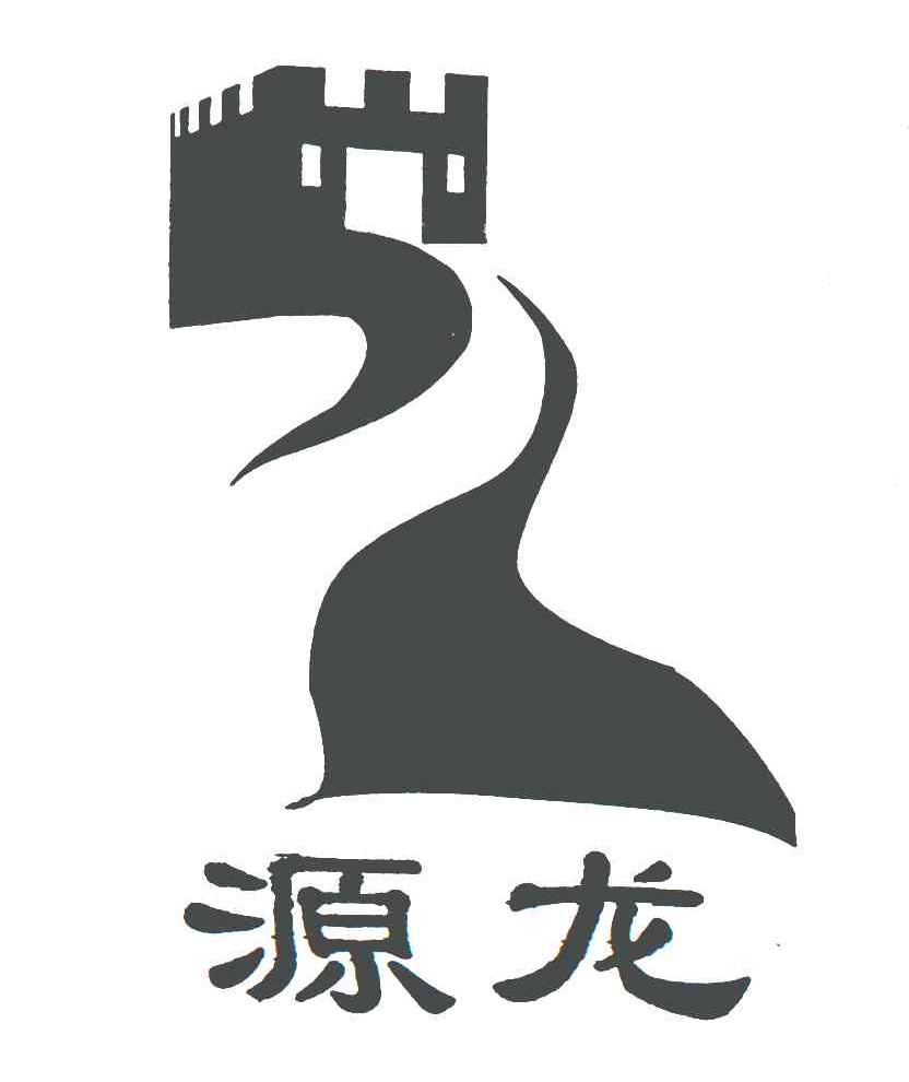 源龙