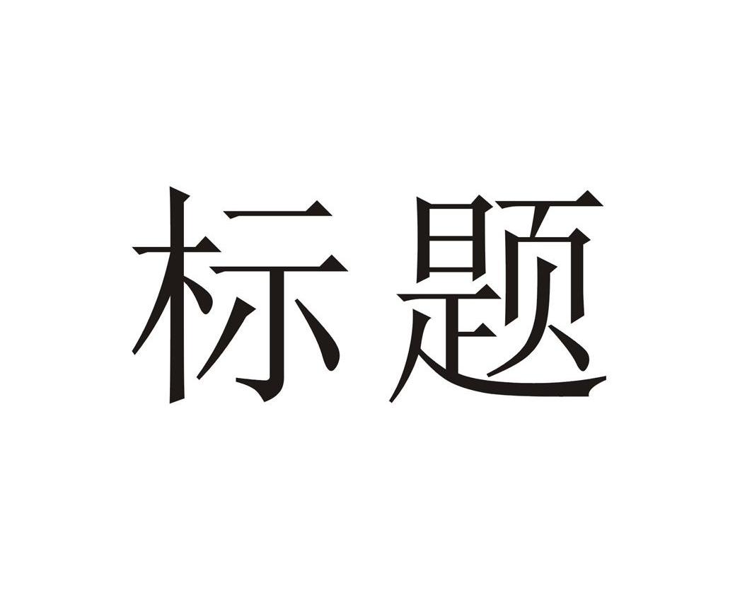 标题