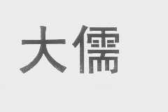 大儒