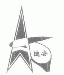 迪安