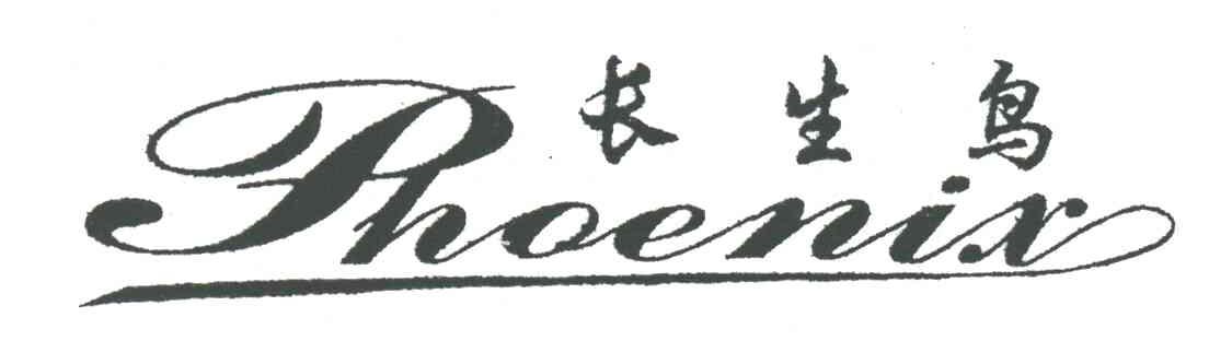 长生鸟PHOENIX