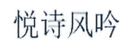 悦诗风吟