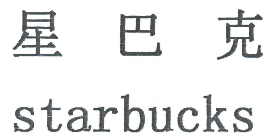 星巴克