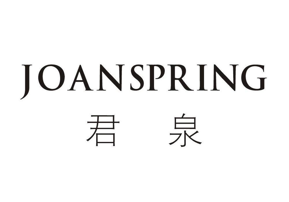 君泉 JOANSPRING